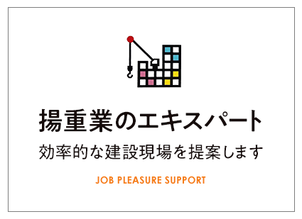 揚重業のエキスパート 効率的な建設現場を提案します